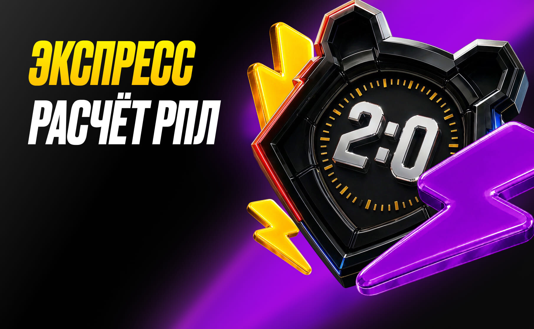 Расчет при +2 голах