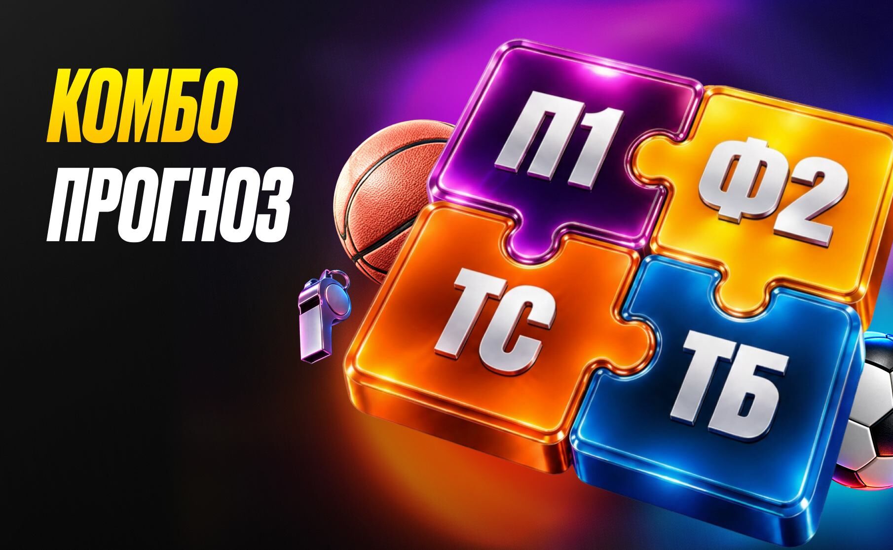 Комбо прогноз